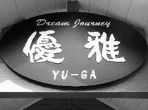 Dream Journey ͥ(YU-GA)