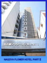 名古屋フラワーホテルpart2
