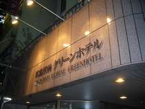 広島駅前グリーンホテル